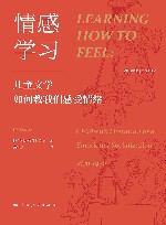 光启情感史  情感学习  儿童文学如何教我们感受情绪  1870-1970