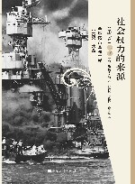 社会权力的来源（第3卷）　全球诸帝国与革命（1890～1945）