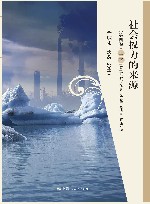 社会权力的来源（第4卷）　全球化（1945～2011）