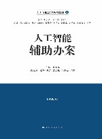 人工智能法学系列教材  人工智能辅助办案