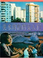臭水沟沿的女人们