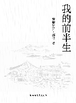 我的前半生