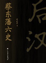 蔡东藩六史  后汉 电子书封面