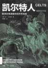暗黑历史系  凯尔特人