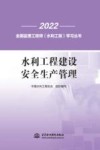 2022全国监理工程师水利工程学习丛书  水利工程建设安全生产管理