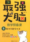 最强大脑数学预备课  5  解决问题有办法