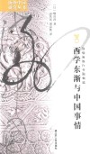 西学东渐与中国事情