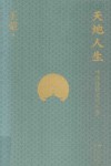 天地人生  中华传统文化十章