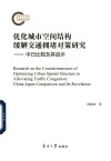 优化城市空间结构缓解交通拥堵对策研究
