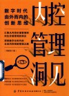 内控管理洞见  数字时代由外而内的创新思维