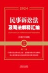 金牌汇编  民事诉讼法及司法解释汇编  含指导案例  第2版  2024版