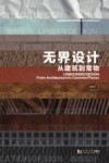 中国建筑设计研究院设计与研究丛书 无界设计 从建筑到常物
