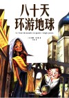 八十天环游地球