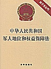 中华人民共和国军人地位和权益保障法封面