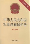 中华人民共和国军事设施保护法  附草案说明  最新修订版