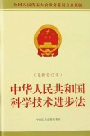 中华人民共和国科学技术进步法  最新修订本