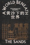 黄沙下的世界  埃及学黄金时代的探险和考古封面