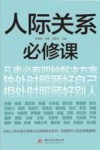 人际关系必修课