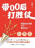 带00后打胜仗  用游戏化思维打造高效团队封面