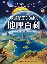激发孩子兴趣的地理百科封面