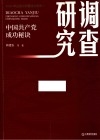 调查研究 中国共产党成功秘诀