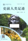 史前人类足迹