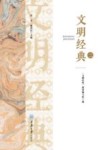 文明经典  2