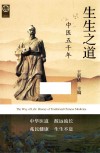 生生之道  中医五千年