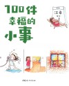 100件幸福的小事