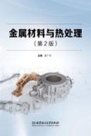 金属材料与热处理  第2版