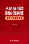 从价值创造到价值实现  上市公司市值管理