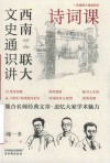 西南联大文史通识讲  1937-1946  诗词课