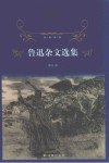 经典译林  鲁迅杂文选集