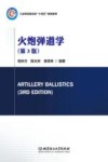 火炮弹道学  第3版封面