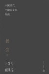 中国现代中短篇小说典藏  月牙儿断魂枪