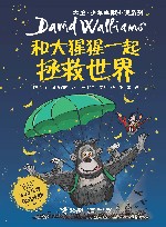 大卫·少年幽默小说系列  和大猩猩一起拯救世界
