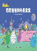 巴巴爸爸和外星宝宝 封面
