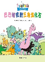 巴巴祖挖到三角龙化石