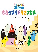 巴巴布莱特的考古大冒险