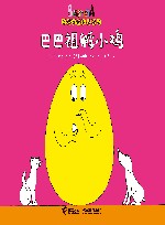 巴巴祖孵小鸡  汉英对照 封面