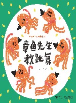 章鱼先生有兴趣系列  章鱼先生教跳舞 电子书封面