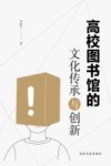 高校图书馆的文化传承与创新