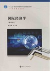 十二五普通高等教育本科国家级规划教材  国际经济学  第4版
