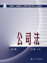公司法  第6版封面