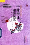 平脉辨证相濡医案  第2版
