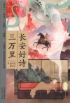 长安好诗三万里