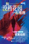 和没药花园一起推理