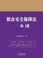 粮食安全保障法一本通