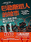 巴勒斯坦人的故事  流亡者的悲情、绝望与抗争封面