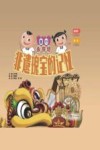 童行永庆坊  非遗瑰宝的记忆